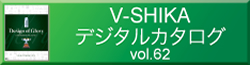 V-SHIKAデジタルカタログvol.62